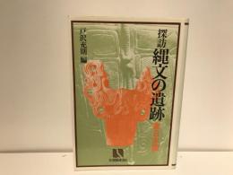 探訪縄文の遺跡