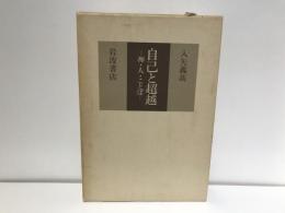 自己と超越 : 禅・人・ことば