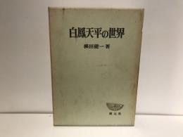 白鳳天平の世界