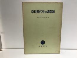 奈良時代史の諸問題