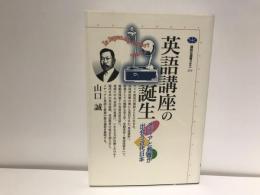 英語講座の誕生 : メディアと教養が出会う近代日本