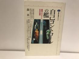 自己コントロールの檻 : 感情マネジメント社会の現実