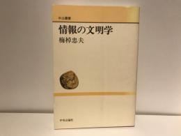 情報の文明学