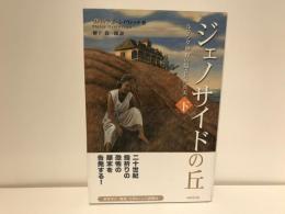 ジェノサイドの丘