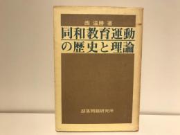 同和教育運動の歴史と理論