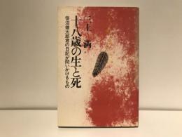 十八歳の生と死 : 笹沼健太郎君の日記が問いかけるもの