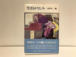 生きるかなしみ