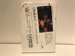 新ドレミファ交遊録 : ミュージカルこそわが人生
