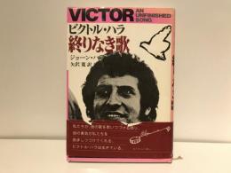 ビクトル・ハラ終りなき歌