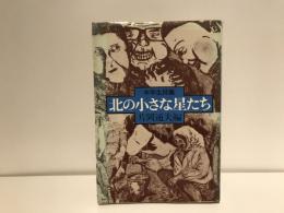 北の小さな星たち : 詩集