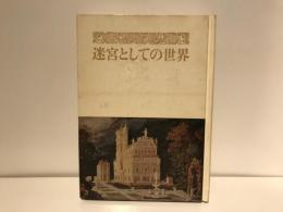 迷宮としての世界 : マニエリスム美術