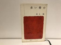 赤い灯台