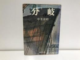 分岐