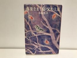 落葉をまく庭・父の上京