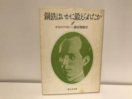鋼鉄はいかに鍛えられたか
