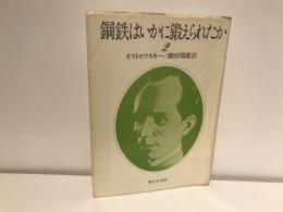 鋼鉄はいかに鍛えられたか
