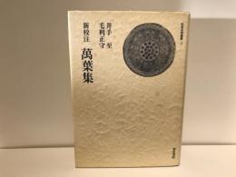 萬葉集 : 新校注