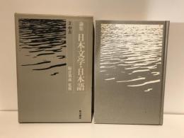 論集日本文学・日本語　2　中古