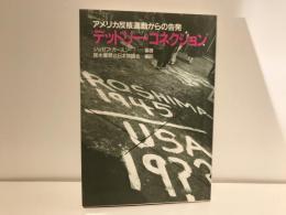 デッドリー・コネクション : アメリカ反核運動からの告発
