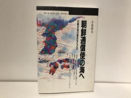 朝鮮通信使の海へ : 日朝交流の歴史をたどる