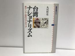 台湾ナショナリズム : 東アジア近代のアポリア
