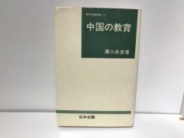 中国の教育