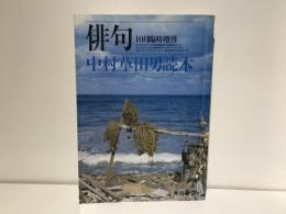中村草田男読本