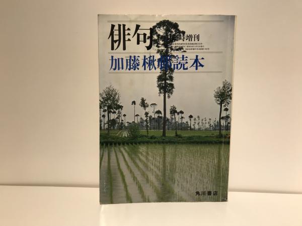 加藤楸邨初期評論集成 全5冊 加藤楸邨 : 山星書店 - 通販