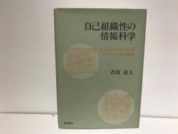 自己組織性の情報科学 : エヴォルーショニストのウィーナー的自然観