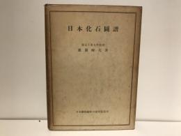 日本化石図譜