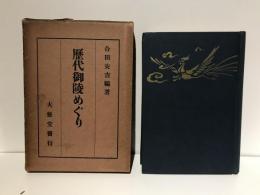 歴代御陵めぐり