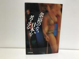 余裕のない日本を考える