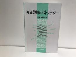 英文読解のストラテジー