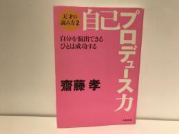 自己プロデュース力 : 自分を演出できるひとは成功する