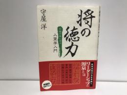 将の徳力 : 中国古典に学ぶ人望学入門