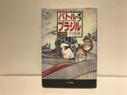 バトル・オブ・ブラジル : 『未来世紀ブラジル』ハリウッドに戦いを挑む