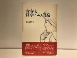 青春と哲学への出発