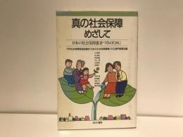 真の社会保障めざして : 日本の社会保障憲章づくりのために