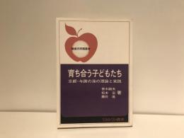 育ち合う子どもたち : 京都・与謝の海の理論と実践