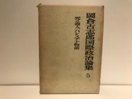 岡倉古志郎国際政治論集