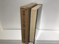 岡倉古志郎国際政治論集
