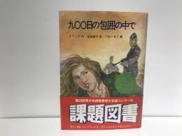 九〇〇日の包囲の中で