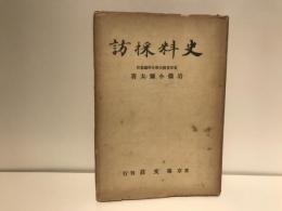 史料採訪