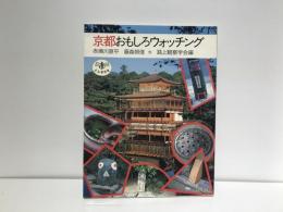 京都おもしろウォッチング