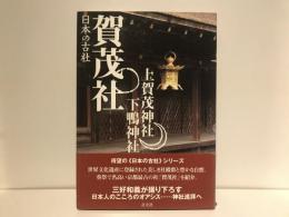 賀茂社 : 上賀茂神社・下鴨神社