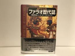 古代エジプトファラオ歴代誌