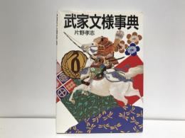 武家文様事典