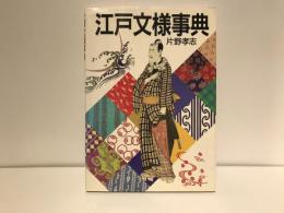 江戸文様事典