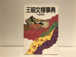 王朝文様事典