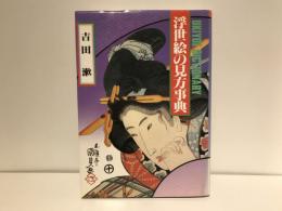 浮世絵の見方事典